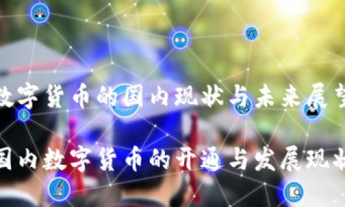 数字货币的国内现状与未来展望

国内数字货币的开通与发展现状