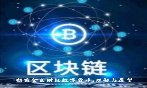 招商金色财经数字货币：理解与展望