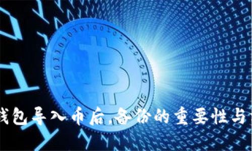 IM托肯钱包导入币后，备份的重要性与方法详解