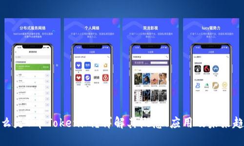 什么是U币Tokenim？详解其概念、应用及未来趋势