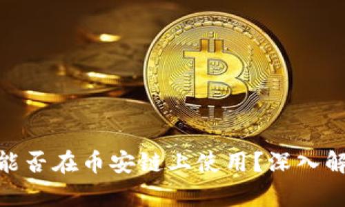 Tokenim能否在币安链上使用？深入解析与应用