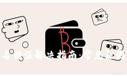 TokenIM签名错误解决指南：常见原因与修复方法