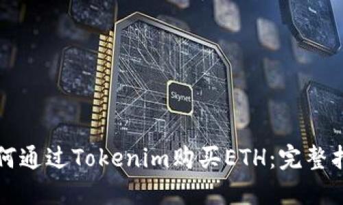 如何通过Tokenim购买ETH：完整指南