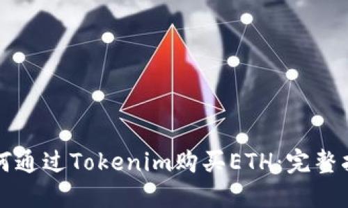 如何通过Tokenim购买ETH：完整指南