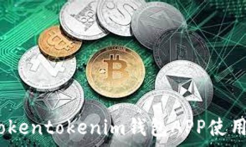   
全面解析：Tokentokenim钱包APP使用教程与技巧