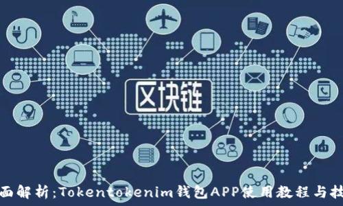   
全面解析：Tokentokenim钱包APP使用教程与技巧