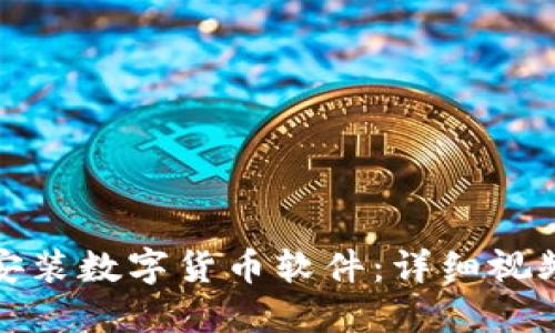 如何安装数字货币软件：详细视频教程
