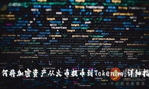 如何将加密资产从火币提币到Tokenim：详细指南