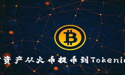 如何将加密资产从火币提币到Tokenim：详细指南