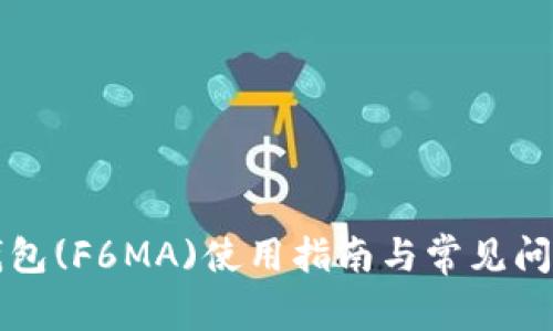 盛隆钱包(F6MA)使用指南与常见问题详解