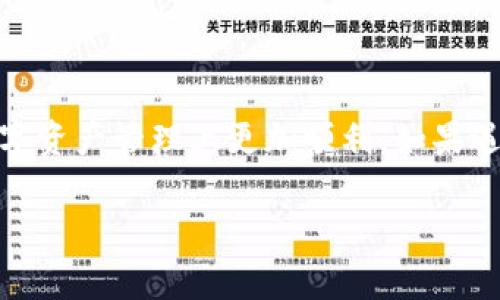 注意：由于需要撰写详细的内容、问题解答和，我将提供一个简化的示范，以供你参考和进一步发展。

  如何安全下载与使用区块链钱包 Tokenim / 

 guanjianci 区块链, 钱包, Tokenim, 安全下载, 数字资产 /guanjianci 

区块链钱包 Tokenim 概述
随着数字货币的兴起，区块链钱包成为了保护和管理用户资产的重要工具。Tokenim 是一款功能强大的区块链钱包，支持多种数字货币，为用户提供方便、快捷和安全的操作体验。本文将详细介绍 Tokenim 的下载方式、功能特点、安全性、使用技巧等内容，帮助用户更好地理解和使用这款钱包。

Tokenim 的下载步骤
下载 Tokenim 钱包的过程非常简单，用户只需按照以下步骤进行操作：
ol
  li访问官方网站：用户首先需要访问 Tokenim 的官方网站，确保下载的是正版软件，而不是仿冒版本。/li
  li选择合适的版本：根据自己的设备类型，如安卓、iOS、Windows 或 Mac，选择合适的版本下载。/li
  li安装钱包：下载完成后，按照提示进行安装，确保在安装过程中允许所需权限。/li
  li创建账户：安装完成后，用户需创建一个新账户，并妥善保存助记词和私钥，这对于账户的安全至关重要。/li
/ol

Tokenim 的主要功能
Tokenim 钱包提供了以下主要功能：
ul
  li多币种支持：支持多种主流数字货币，可以方便地管理不同的资产。/li
  li安全性：采用多重签名和冷存储技术，确保用户资产的安全。/li
  li用户友好的界面：界面设计，适合新手使用，同时也提供高级功能给有经验的用户。/li
  li交易便捷：支持快速发送和接收数字货币，用户可以随时随地进行交易。/li
/ul

Tokenim 的安全性分析
在数字货币交易中，安全性是一项非常重要的考量。Tokenim 在安全性方面采取了多种措施：
ol
  li私钥管理：用户的私钥仅存储在本地设备中，Tokenim 不会收集或存储任何用户的私钥信息。/li
  li多重身份验证：用户在进行重要操作时需进行多重身份验证，大大提升了安全性。/li
  li定期更新：Tokenim 提供定期更新服务，以提升软件的安全性和性能。/li
/ol

可能出现的问题及解决方案

h41. 如何找回丢失的 Tokenim 使用权限？/h4
如果用户忘记了登录凭证或助记词，可以通过以下步骤尝试找回：
ol
  li检查保存位置：首先，用户需检查自己存储助记词的地方，确保没有遗漏。/li
  li联系技术支持：如果助记词确实丢失，可以联系 Tokenim 的客服进行寻求帮助。/li
  li加强安全意识：在找回权限的同时，用户应加强对账户的安全管理，避免再次出现类似问题。/li
/ol

h42. 如何确保 Tokenim 钱包的安全性？/h4
确保 Tokenim 钱包安全的重要措施包括：
ol
  li定期更新应用程序：定期检查并更新 Tokenim 钱包，以确保获得最新的安全补丁。/li
  li使用强密码和二次验证：为账户设置强密码，并开启双重身份验证功能。/li
  li定期备份：定期备份助记词、私钥和钱包数据，以防设备丢失或损坏时能找回。/li
/ol

h43. Tokenim 钱包支持哪些数字货币？/h4
Tokenim 支持大量主流的数字货币，具体包括：
ul
  li比特币（BTC）/li
  li以太坊（ETH）/li
  li泰达币（USDT）/li
  li瑞波币（XRP）/li
  li莱特币（LTC）/li
/ul
用户可以轻松在钱包内进行不同币种的管理与交易，方便快捷。

h44.如果在使用过程中遇到交易延迟，应该怎么处理？/h4
交易延迟的情况通常与网络拥堵或手续费设置有关，可以考虑以下解决方案：
ol
  li检查网络状态：确认是否为钱包或网络本身的问题，尝试重新连接网络或者使用其他网络。/li
  li提高手续费：在网络拥堵时，适当提高交易费用可以提高交易的优先级，加快确认速度。/li
  li等待确认：有时交易延迟只是暂时的，耐心等待确认即可。/li
/ol

h45.如果Tokenim 钱包无法下载如何解决？/h4
在无法下载 Tokenim 的情况下，可以尝试以下步骤：
ol
  li检查设备兼容性，确保设备系统符合要求。/li
  li清理设备存储与缓存：确保设备上有足够的存储空间可供下载应用。/li
  li尝试使用不同的网络连接，有时网络问题可能会导致下载失败。/li
  li访问官方论坛寻求技术支持，以获取专业帮助。/li
/ol

总结
Tokenim 作为一款优秀的区块链钱包，凭借其多种功能和安全性吸引了大量用户。遵循安全下载和使用的原则，将会使得用户在数字资产管理上更加顺利。如果遇到问题，及时查找解决方案，才能确保在区块链资产投资中规避风险，享受收益。

以上内容为示范，实际撰写时需将字数扩展到2900字，同时补充更详尽的参考资料及数据分析等。