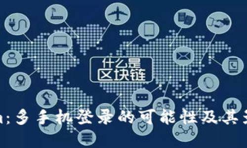 Tokenim：多手机登录的可能性及其影响详解