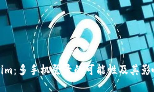 Tokenim：多手机登录的可能性及其影响详解