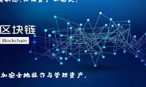 提示：根据您的请求，提供了、关键词、详细内容以及相关问题。请注意，由于内容长度限制，以下内容将简化为较短的版本以符合您的需求。

  如何在电脑上下载以太坊钱包？ / 
 guanjianci 以太坊钱包, 电脑下载, 数字货币, 加密钱包, 区块链 /guanjianci 

1. 什么是以太坊钱包？
以太坊钱包是用于存储、接收和发送以太币（ETH）及其他基于以太坊区块链的代币的工具。Ethereum使用智能合约技术，这使得以太坊钱包的功能不仅限于资金的管理，还可以执行与区块链相关的复杂操作。
以太坊钱包的分类主要分为热钱包和冷钱包。热钱包是指在线钱包，方便快捷但相对较不安全，适合日常交易；冷钱包则是离线存储方式，安全性更高，适合长期存储。

2. 如何选择合适的以太坊钱包？
选择以太坊钱包时，应考虑以下几个因素：
首先，安全性。由于以太坊钱包中存储的资产可能相当可观，选择加密强度高、拥有良好安全记录的钱包非常重要。其次，易用性。根据自身的技术水平选择界面友好的钱包，便于进行操作。最后，功能性。有些钱包支持更多的区块链资产或提供额外功能，比如与去中心化交易所的集成等。

3. 如何在电脑上下载以太坊钱包？
下载以太坊钱包的步骤相对简单。以“MetaMask”钱包为例，步骤如下：
ol
    li访问MetaMask官方网站，并选择相应版本（如Chrome插件、桌面应用等）。/li
    li点击下载按钮，按照系统要求进行下载。/li
    li安装后，根据页面提示完成设置，包括创建新钱包或导入已有钱包。/li
    li确保记住助记词，并把它安全地保存在离线环境中。/li
/ol

4. 使用以太坊钱包需要注意哪些安全问题？
使用以太坊钱包时，以下几点安全措施不容忽视：
ul
    li始终确保钱包软件是最新版本，及时修补安全漏洞。/li
    li使用强密码，并开启双因素认证（2FA）以增加保护。/li
    li定期备份钱包数据，特别是私钥和助记词。/li
    li避免在公共Wi-Fi下进行敏感操作，建议使用VPN加密连接。/li
/ul

5. 如何规范管理以太坊资产？
管理以太坊资产的关键在于理清资产类型和操作流程。例如，可以定期审查资产配置，评估持有的代币是否符合投资目标和风险承受能力。同时，考虑设定合理的买入和卖出策略，避免情绪化操作。

此外，学习市场动态、参与社区讨论以及阅读相关资讯，都将有助于提升资产管理水平，做出更明智的投资决策。

### 相关问题及详细内容

问题一：以太坊钱包的种类有哪些？
以太坊钱包可以根据存储方式和使用目的进行分类。常见的以太坊钱包类型包括：
1. **热钱包**：热钱包是指那些您可以通过互联网直接访问的电子钱包，通常较为方便。例如，MetaMask和MyEtherWallet都是流行的热钱包。用户可以随时通过浏览器进行交易，适合频繁使用。缺点是，由于它们与互联网连接，风险相对较高。
2. **冷钱包**：冷钱包是离线存储钱包，其中包括硬件钱包（如Ledger、Trezor）和纸钱包。由于没有互联网连接，因此冷钱包的安全性更高，适合长期存储大额资产，但在使用上不如热钱包便利。
3. **桌面钱包**：这些钱包软件在用户的电脑上运行（如Exodus和Mist），用户直接掌握私钥，符合更高级用户的需求。桌面钱包相对安全，但仍需确保电脑安全，以免遭受病毒或恶意软件攻击。
4. **移动钱包**：专为移动设备设计的钱包应用（如Trust Wallet和Enjin Wallet），用户在出行时可随时随地进行交易。虽然方便性强，但安全性可能受到设备被盗或丢失的威胁。
5. **纸钱包**：这是一种非常安全的离线钱包形式，用户通过生成和打印出私钥和公钥的二维码进行使用。纸钱包不依赖于设备，但难以方便管理和使用。

问题二：如何有效防止以太坊钱包被盗？
防止以太坊钱包被盗的关键在于采取一系列安全措施：
1. **使用强密码**：确保所有与钱包相关的账户（如邮箱、社交媒体）均使用高强度的密码。可以使用密码管理软件生成和管理强密码。
2. **开启双因素认证**：对所有敏感账户启用双因素认证，增加安全层次，即使密码被窃取，黑客也无法轻易登录。
3. **定期备份**：随时保持对钱包私钥和助记词的备份，确保能在丢失设备时恢复钱包。备份时应存放在安全的物理位置，如防水防火的保险箱。
4. **保持软件更新**：定期检查钱包软件的更新，及时安装安全补丁，以保障系统安全。
5. **避免钓鱼网站**：在使用钱包时，确认网址正确并启动HTTPS, 切勿轻易点击可疑链接，以免被引导到假冒网站盗取信息。

问题三：在以太坊钱包中如何管理不同代币？
管理以太坊钱包中的不同代币主要涉及以下几个步骤：
1. **添加代币**：大多数以太坊钱包允许用户手动添加代币。用户可以通过输入代币的合约地址、代币符号和小数位数来实现。添加后，代币将在您的钱包中显示。
2. **交易和交换**：用户可以通过钱包内置的交换功能进行代币的买入和卖出，或使用去中心化交易所（如Uniswap、SushiSwap）进行交易，直接在钱包中连接到这些平台。
3. **监控资产**：使用钱包的资产监控功能，了解不同代币的市场价和价值变动，对资产做出相应策略调整。
4. **定期检视资产配置**：定期审查自己的代币组合，是否有必要进行调仓或追加投资。

问题四：以太坊钱包如何备份和恢复？
备份和恢复以太坊钱包对于保护资产至关重要。操作如下：
1. **备份助记词**：创建钱包时，通常会生成一串助记词，这是恢复钱包的关键。用户应将其安全地保存在不联网的物理媒介上（如印刷胶水防潮），以防网络安全问题。
2. **导出私钥**：用户应在安全环境下导出私钥并进行备份。私钥的保护建议使用加密存储或保存在安全的物理位置。
3. **牢记密码**：对于钱包设置的密码，用户一定要妥善保管，避免遗忘。可以使用密码管理器辅助管理。
4. **恢复过程**：在需要恢复钱包时，用户只需下载相应的钱包软件，输入助记词或导入私钥，钱包将自动恢复到其原有状态，保证资产不丢失。

问题五：如何判断以太坊钱包安全性？
评估以太坊钱包的安全性，可以从多个维度进行：
1. **钱包声誉**：研发团队的背景以及用户反馈是考量钱包安全性的重要依据。选择那些知名度高、评价良好的钱包。
2. **开源代码**：一些钱包，特别是软件钱包，其源代码对外开放，社区可以审查和改进代码，从而提高安全性。
3. **两步验证**：具备双因素认证（2FA）或多重签名功能的钱包安全性更高，建议优先选择具有此功能的钱包。
4. **历史透明度**：查看钱包是否曾遭受过安全漏洞或黑客攻击的历史，经验较好的钱包一般会及时修补漏洞。
5. **社区支持**：活跃的社区意味着更多用户的反馈和帮助，选择社区支持良好的钱包可以得到及时的信息和修复。

以上是关于以太坊钱包在电脑上下载和使用的一些基本知识和安全管理措施。希望能帮助用户在加密货币的世界中更加安全地操作与管理资产。