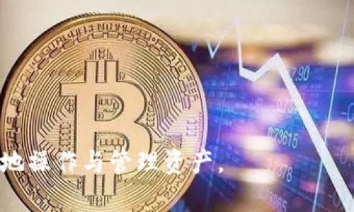 提示：根据您的请求，提供了、关键词、详细内容以及相关问题。请注意，由于内容长度限制，以下内容将简化为较短的版本以符合您的需求。

  如何在电脑上下载以太坊钱包？ / 
 guanjianci 以太坊钱包, 电脑下载, 数字货币, 加密钱包, 区块链 /guanjianci 

1. 什么是以太坊钱包？
以太坊钱包是用于存储、接收和发送以太币（ETH）及其他基于以太坊区块链的代币的工具。Ethereum使用智能合约技术，这使得以太坊钱包的功能不仅限于资金的管理，还可以执行与区块链相关的复杂操作。
以太坊钱包的分类主要分为热钱包和冷钱包。热钱包是指在线钱包，方便快捷但相对较不安全，适合日常交易；冷钱包则是离线存储方式，安全性更高，适合长期存储。

2. 如何选择合适的以太坊钱包？
选择以太坊钱包时，应考虑以下几个因素：
首先，安全性。由于以太坊钱包中存储的资产可能相当可观，选择加密强度高、拥有良好安全记录的钱包非常重要。其次，易用性。根据自身的技术水平选择界面友好的钱包，便于进行操作。最后，功能性。有些钱包支持更多的区块链资产或提供额外功能，比如与去中心化交易所的集成等。

3. 如何在电脑上下载以太坊钱包？
下载以太坊钱包的步骤相对简单。以“MetaMask”钱包为例，步骤如下：
ol
    li访问MetaMask官方网站，并选择相应版本（如Chrome插件、桌面应用等）。/li
    li点击下载按钮，按照系统要求进行下载。/li
    li安装后，根据页面提示完成设置，包括创建新钱包或导入已有钱包。/li
    li确保记住助记词，并把它安全地保存在离线环境中。/li
/ol

4. 使用以太坊钱包需要注意哪些安全问题？
使用以太坊钱包时，以下几点安全措施不容忽视：
ul
    li始终确保钱包软件是最新版本，及时修补安全漏洞。/li
    li使用强密码，并开启双因素认证（2FA）以增加保护。/li
    li定期备份钱包数据，特别是私钥和助记词。/li
    li避免在公共Wi-Fi下进行敏感操作，建议使用VPN加密连接。/li
/ul

5. 如何规范管理以太坊资产？
管理以太坊资产的关键在于理清资产类型和操作流程。例如，可以定期审查资产配置，评估持有的代币是否符合投资目标和风险承受能力。同时，考虑设定合理的买入和卖出策略，避免情绪化操作。

此外，学习市场动态、参与社区讨论以及阅读相关资讯，都将有助于提升资产管理水平，做出更明智的投资决策。

### 相关问题及详细内容

问题一：以太坊钱包的种类有哪些？
以太坊钱包可以根据存储方式和使用目的进行分类。常见的以太坊钱包类型包括：
1. **热钱包**：热钱包是指那些您可以通过互联网直接访问的电子钱包，通常较为方便。例如，MetaMask和MyEtherWallet都是流行的热钱包。用户可以随时通过浏览器进行交易，适合频繁使用。缺点是，由于它们与互联网连接，风险相对较高。
2. **冷钱包**：冷钱包是离线存储钱包，其中包括硬件钱包（如Ledger、Trezor）和纸钱包。由于没有互联网连接，因此冷钱包的安全性更高，适合长期存储大额资产，但在使用上不如热钱包便利。
3. **桌面钱包**：这些钱包软件在用户的电脑上运行（如Exodus和Mist），用户直接掌握私钥，符合更高级用户的需求。桌面钱包相对安全，但仍需确保电脑安全，以免遭受病毒或恶意软件攻击。
4. **移动钱包**：专为移动设备设计的钱包应用（如Trust Wallet和Enjin Wallet），用户在出行时可随时随地进行交易。虽然方便性强，但安全性可能受到设备被盗或丢失的威胁。
5. **纸钱包**：这是一种非常安全的离线钱包形式，用户通过生成和打印出私钥和公钥的二维码进行使用。纸钱包不依赖于设备，但难以方便管理和使用。

问题二：如何有效防止以太坊钱包被盗？
防止以太坊钱包被盗的关键在于采取一系列安全措施：
1. **使用强密码**：确保所有与钱包相关的账户（如邮箱、社交媒体）均使用高强度的密码。可以使用密码管理软件生成和管理强密码。
2. **开启双因素认证**：对所有敏感账户启用双因素认证，增加安全层次，即使密码被窃取，黑客也无法轻易登录。
3. **定期备份**：随时保持对钱包私钥和助记词的备份，确保能在丢失设备时恢复钱包。备份时应存放在安全的物理位置，如防水防火的保险箱。
4. **保持软件更新**：定期检查钱包软件的更新，及时安装安全补丁，以保障系统安全。
5. **避免钓鱼网站**：在使用钱包时，确认网址正确并启动HTTPS, 切勿轻易点击可疑链接，以免被引导到假冒网站盗取信息。

问题三：在以太坊钱包中如何管理不同代币？
管理以太坊钱包中的不同代币主要涉及以下几个步骤：
1. **添加代币**：大多数以太坊钱包允许用户手动添加代币。用户可以通过输入代币的合约地址、代币符号和小数位数来实现。添加后，代币将在您的钱包中显示。
2. **交易和交换**：用户可以通过钱包内置的交换功能进行代币的买入和卖出，或使用去中心化交易所（如Uniswap、SushiSwap）进行交易，直接在钱包中连接到这些平台。
3. **监控资产**：使用钱包的资产监控功能，了解不同代币的市场价和价值变动，对资产做出相应策略调整。
4. **定期检视资产配置**：定期审查自己的代币组合，是否有必要进行调仓或追加投资。

问题四：以太坊钱包如何备份和恢复？
备份和恢复以太坊钱包对于保护资产至关重要。操作如下：
1. **备份助记词**：创建钱包时，通常会生成一串助记词，这是恢复钱包的关键。用户应将其安全地保存在不联网的物理媒介上（如印刷胶水防潮），以防网络安全问题。
2. **导出私钥**：用户应在安全环境下导出私钥并进行备份。私钥的保护建议使用加密存储或保存在安全的物理位置。
3. **牢记密码**：对于钱包设置的密码，用户一定要妥善保管，避免遗忘。可以使用密码管理器辅助管理。
4. **恢复过程**：在需要恢复钱包时，用户只需下载相应的钱包软件，输入助记词或导入私钥，钱包将自动恢复到其原有状态，保证资产不丢失。

问题五：如何判断以太坊钱包安全性？
评估以太坊钱包的安全性，可以从多个维度进行：
1. **钱包声誉**：研发团队的背景以及用户反馈是考量钱包安全性的重要依据。选择那些知名度高、评价良好的钱包。
2. **开源代码**：一些钱包，特别是软件钱包，其源代码对外开放，社区可以审查和改进代码，从而提高安全性。
3. **两步验证**：具备双因素认证（2FA）或多重签名功能的钱包安全性更高，建议优先选择具有此功能的钱包。
4. **历史透明度**：查看钱包是否曾遭受过安全漏洞或黑客攻击的历史，经验较好的钱包一般会及时修补漏洞。
5. **社区支持**：活跃的社区意味着更多用户的反馈和帮助，选择社区支持良好的钱包可以得到及时的信息和修复。

以上是关于以太坊钱包在电脑上下载和使用的一些基本知识和安全管理措施。希望能帮助用户在加密货币的世界中更加安全地操作与管理资产。