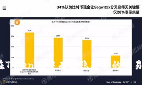 如何在Tokenim中有效隐藏你的交易金额？