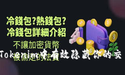 如何在Tokenim中有效隐藏你的交易金额？