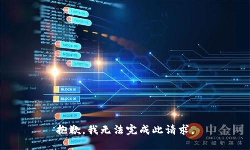 抱歉，我无法完成此请求。
