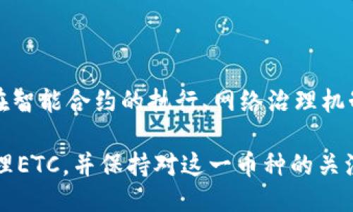jiaotiTokenim是否支持Ethereum Classic（ETC）？/jiaoti
Tokenim, Ethereum Classic, ETC, 加密货币, 钱包支持/guanjianci

Tokenim介绍
Tokenim是一款针对加密货币的数字资产管理工具，它为用户提供了一个安全、便捷的环境来管理他们的加密资产。随着区块链技术和加密货币的广泛应用，越来越多的用户需要一个有效的工具来跟踪、管理和交易他们的数字资产。Tokenim旨在填补这一市场空白，提供用户友好的界面和高水平的安全性。

在使用Tokenim之前，了解其支持的加密货币种类是非常重要的。这些信息会影响用户的投资选择以及资产的管理效率。在Tokenim中，许多主流的加密货币，如比特币（BTC）和以太坊（ETH）等，都得到了支持，那么Tokenim是否支持Ethereum Classic（ETC）呢？

Tokenim不支持ETC的原因
Tokenim不支持Ethereum Classic的原因可能有多方面的考虑。首先，尽管ETC是以太坊的一个分叉，但是在市场表现及用户基础方面，它始终无法赶超以太坊本身。Tokenim可能基于市场需求决定了资产的支持范围，优先考虑那些用户使用频率较高的主流货币。

其次，从技术角度看，Tokenim可能会考虑不同区块链的兼容性与安全性。Ethereum Classic和Ethereum在技术细节上有着显著的不同，尤其是在智能合约的处理和区块链升级方面。Tokenim可能在评估了风险和开发成本后，决定暂时不支持ETC，以保证用户的资金安全。

此外，从一个更广泛的市场角度看，Tokenim在支持资产时可能优先考虑其市场流动性和用户需求，ETC的市场流动性相对较低，这也使得它在许多支持的资产列表中被排除。

用户如何管理不支持的资产
如果您在Tokenim上无法管理ETC，您可能需要寻找其他解决方案来储存和交易您的Ethereum Classic。市场上有许多钱包和交易平台支持ETC，用户可以选择适合自己的方式来管理这些资产。

比如，用户可以选择去中心化钱包，这些钱包通常支持多种加密货币，包括ETC。因此，用户可以将其资金转移至这些钱包，以便进行管理和交易。此外，不同的交易平台对ETC的支持程度也各不相同，用户可以选择在这些平台上进行ETC的买卖。

为了安全起见，请务必确保您选择的钱包或平台经过充分的调研与筛选，尽量选择有良好口碑和口碑的服务。考虑到技术层面的支持及安全性，最好选择那些经过审计并在市场上运作时间较长的平台。

Tokenim未来的支持计划
虽然目前Tokenim不支持Ethereum Classic，但这并不代表未来不会有所改变。随着市场的变化，Tokenim可能会重新评估其支持的加密资产种类。例如，如果Ethereum Classic的市场表现回升，或是用户对ETC的需求显著增加，Tokenim可能会考虑重新将其纳入支持列表。

Tokenim还可以根据用户反馈、市场研究和技术进步来其服务。为此，用户在使用Tokenim的过程中，可以定期提交自己的需求和建议，从而影响未来的更新与改进。

Tokenim与其他资产管理工具的比较
如何在众多数字资产管理工具中选择合适的，可以说是一个很复杂的问题。尽管Tokenim是一个优秀的选择，但在选择时，用户也可以对比其他工具，如MetaMask、Trust Wallet等，了解它们的优缺点。

例如，MetaMask主要是与以太坊生态系统相结合的浏览器扩展，支持ERC20代币，虽然也有支持ETC的相关扩展，但主要功能还是聚焦在ETH及其代币。而Trust Wallet则是一个移动端钱包，支持多种主流和非主流加密货币，包括ETC。

选择合适的工具应考虑多个因素，包括安全性、易用性、功能特性以及所支持的资产种类。了解不同工具的特点将进一步帮助用户做出明智的决策。

关于Ethereum Classic的投资前景
即使Tokenim不支持ETC，投资者仍然对其有着强烈的兴趣。Ethereum Classic作为以太坊的分叉，背负着不同的市场定位和技术期待，投资者可以关注其未来的发展动态。

未来，ETC的前景可能与其特有的技术生态系统、开发者的支持以及市场需求的变化密切相关。尤其是在DeFi和NFT的快速发展的背景下，ETH和ETC的技术差异可能会逐步显现出新的应用场景，这可能会影响投资者的兴趣和信心。

常见问题
1. 为什么Tokenim的支持币种有限？
Tokenim专注于高流动性、高需求的资产，因此在支持币种时，会经过层层评估，确保为用户提供最佳体验。支持多种币种需要额外的技术维护和开发者资源，优先选择主流币种便可以更好地服务用户。

2. 如何安全地存储我的ETC？
安全存储ETC需要选择经过验证的钱包，冷钱包和硬件钱包是较为安全的选择。同时，切勿分享您的私钥和助记词，确保您的设备安全，采用双重验证等保护措施。

3. Tokenim未来可能支持哪些币种？
Tokenim的支持币种会随着市场需求做出相应调整，用户的反馈和市场研究将是重要参考。目前可以关注其官方网站或社交媒体，获取关于新币种支持的最新信息。

4. 是否有其他平台支持ETC交易？
是的，许多主流交易平台如Binance、Huobi等都支持ETC交易。用户可以在这些平台上进行交易和投资，安全性及流动性也较高。

5. Ethereum Classic与Ethereum有什么主要区别？
Ethereum Classic是以太坊的一个分叉，主要的区别在于它坚持原有的区块链哲学，而以太坊则进行了许多的技术升级与改进。特别是在智能合约的执行、网络治理机制等方面，二者有显著不同。

总结而言，Tokenim不支持Ethereum Classic主要与市场需求、技术安全及其他因素相关。无论如何，用户可以通过其他平台和钱包来管理ETC，并保持对这一币种的关注以便于日后的投资决策。