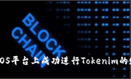 如何在EOS平台上成功进行Tokenim的赎回操作