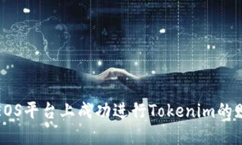 如何在EOS平台上成功进行Tokenim的赎回操作