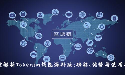 深度解析Tokenim钱包海外版：功能、优势与使用指南