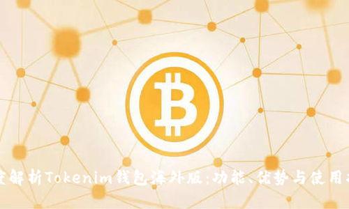 深度解析Tokenim钱包海外版：功能、优势与使用指南