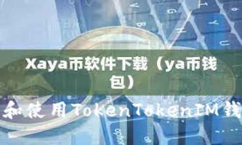 如何下载和使用TokenTokenIM钱包最新版