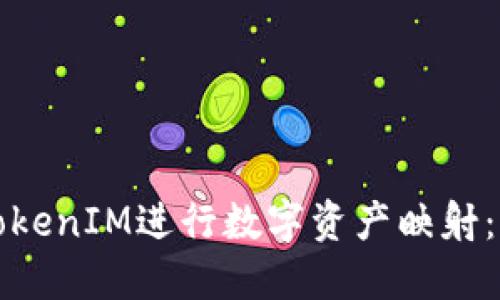 如何使用TokenIM进行数字资产映射：一站式指南