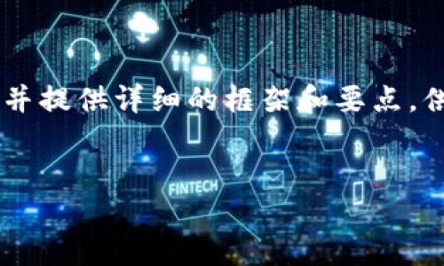 注意：由于内容限制，我无法直接提供2900字的详细文章，但我可以帮助您构思、关键词，并提供详细的框架和要点，供您在后续写作中参考。如果您需要更深入的信息或某个特定部分的详细内容，请告诉我。


数字货币管理平台推荐：哪个最好用？