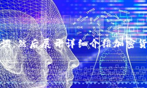 为了满足您的请求，我将提供一个优质的和相关关键词，然后展开详细介绍加密货币为什么被称为数字货币以及相关问题的详细解答。

加密货币：数字货币的未来与现实解析