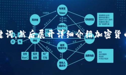 为了满足您的请求，我将提供一个优质的和相关关键词，然后展开详细介绍加密货币为什么被称为数字货币以及相关问题的详细解答。

加密货币：数字货币的未来与现实解析