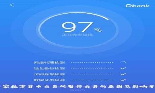 多家数字货币交易所暂停交易的原因及影响分析