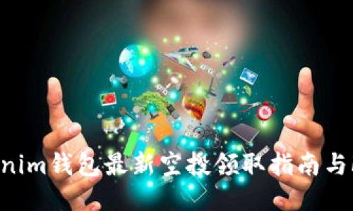 Tokenim钱包最新空投领取指南与FAQs