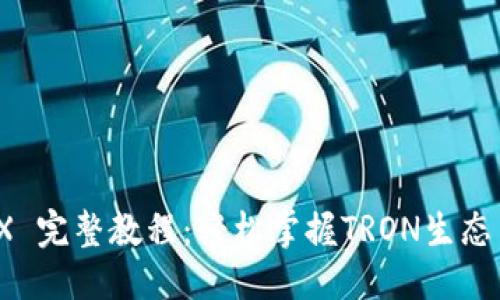 思考一个的

TokenIM TRX 完整教程：轻松掌握TRON生态中的币圈利器