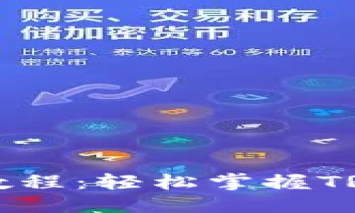 思考一个的

TokenIM TRX 完整教程：轻松掌握TRON生态中的币圈利器
