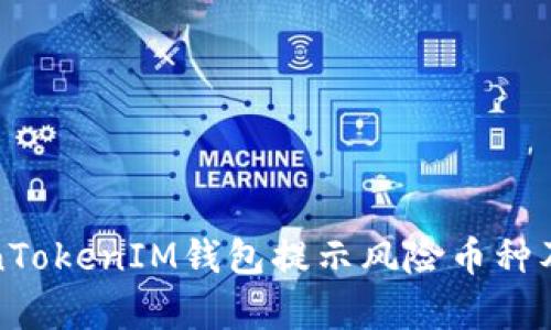 解析TokenTokenIM钱包提示风险币种及投资策略