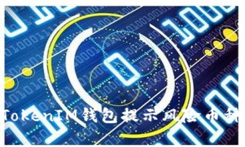 解析TokenTokenIM钱包提示风险币种及投资策略