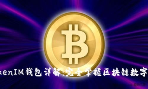 TokenTokenIM钱包详解：完全掌握区块链数字资产管理