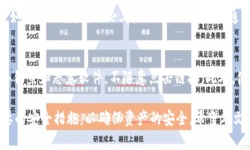 xiaoti以太坊钱包下载价格及使用指南/xiaoti
以太坊, 钱包, 下载, 价格, 使用指南/guanjianci

以太坊（Ethereum）作为一种重要的区块链平台，近年来在数字货币和去中心化应用（DApp）领域备受关注。以太坊钱包不仅是存储以太币（ETH）和其他代币的工具，还为用户提供安全的交易环境。在选择一个以太坊钱包时，价格、功能以及安全性都是需要考虑的重要因素。本文将详细介绍以太坊钱包的下载价格、使用方法，以及常见的问题解答。

以太坊钱包的种类及下载价格
以太坊钱包主要分为四种类型：热钱包、冷钱包、桌面钱包和移动钱包。每种钱包类型都有其特点和使用场景：

1. **热钱包**：这种钱包通常是在线服务，方便用户随时访问和使用。热钱包的下载价格通常为免费的，因为大多数热钱包服务商提供的是基于网络的钱包，用户只需要注册账号即可使用。例如，MetaMask和MyEtherWallet都是免费的热钱包。

2. **冷钱包**：冷钱包通常是离线设备，如硬件钱包，提供了最高的安全性。常见的硬件钱包品牌如Ledger和Trezor，通常在100到200美元之间。虽然价格较高，但由于其能够有效防止在线攻击，许多大额投资者选择使用冷钱包来存储他们的资产。

3. **桌面钱包**：用户在个人电脑上安装的钱包，如Exodus和Electrum。这些钱包一般是免费的，某些功能或扩展可能需要一定的费用，但软件下载通常不收取费用。

4. **移动钱包**：专为手机操作系统设计的钱包应用，例如Trust Wallet和Coinomi。这些应用大多数也是免费的，但可能会在交易过程中收取网络手续费。

总的来说，大多数以太坊钱包的下载和使用都是免费的，特殊功能或者硬件钱包附加费用问题才需要关注。

以太坊钱包的安装与使用方法
安装和使用以太坊钱包通常是一个简单的过程。我们以MetaMask热钱包为例，介绍具体的步骤：

1. **下载钱包**：访问MetaMask官方网页或在各大应用商店（如Google Play或Apple Store）搜索MetaMask并下载。确保下载的是官方版本，避免钓鱼网站。

2. **创建账户**：安装完成后，打开应用，选择“开始使用”，然后点击“创建钱包”。在此过程中，一定要设置一个强密码，并妥善保管生成的助记词。这些步骤会帮助用户恢复账户。

3. **存入以太坊资产**：通过交易所等渠道购买ETH后，将其转入MetaMask钱包。用户只需使用钱包的接收地址，发送以太币或代币即可。

4. **进行交易**：在MetaMask内，可以选择其他去中心化应用，发起交易或参与DeFi项目。用户输入接收地址和金额，并确认交易。系统会提示产生的Gas费用，这是以太坊网络交易的手续费。

如何选择合适的以太坊钱包？
选择合适的以太坊钱包对于保证资金安全和确保交易顺利至关重要。用户可以从以下几个方面考虑：

1. **安全性**：选择钱包时，安全性是首要考虑的因素。热钱包通常不如冷钱包安全，若投资较大，建议使用硬件钱包来储存以太坊资金。

2. **易用性**：不同的钱包在用户界面和操作体验上有所不同。新手用户可能会更倾向于使用界面友好、操作简单的钱包；而老手则可能更关心功能的全面性。

3. **兼容性**：确保选择的钱包能够支持不同的以太坊代币（如ERC-20、ERC-721等），并能够顺利接入各大去中心化应用（DApp）。

4. **费用**：虽然大多数软件钱包是免费的，但需要了解在转账时所需支付的Gas费用。如果用户进行频繁交易，建议选择手续费较低的钱包。

5. **社区反馈和技术支持**：查看其他用户的评价和反馈，有助于判断钱包的稳定性与安全性。同时，良好的技术支持也能为用户的使用提供保障。

以太坊钱包的安全性如何保障？
保护以太坊钱包的安全性非常重要，以下是一些常见的安全措施：

1. **使用强密码**：设置强密码，提高钱包账户的安全性。避免使用简单的字符组合，最好使用字母、数字及特殊符号的组合。

2. **启用两步验证**：大多数钱包都支持双重验证，用户可启用此功能重要，增强账户安全，防止账户被盗用。

3. **定期备份**：定期备份钱包，确保在设备丢失或损坏时，能够恢复账户资金。备份可使用助记词或密钥，务必妥善保管。

4. **定期更新软件**：确保使用的钱包软件保持最新版本，以降低系统漏洞被攻击的风险。软件更新通常会修复已知的安全问题。

5. **警惕网络钓鱼**：始终保持警惕，注意官方网站和链接。不要轻易点击来自未知来源的邮件或信息，以及不在公共Wi-Fi下进行交易，以防止被网络攻击。

以太坊钱包的常见问题解答
在使用以太坊钱包的过程中，用户可能会遇到一些常见问题。下面列出五个常见问题，并逐个进行解答。

1. 我该如何选择适合我的以太坊钱包？
选择以太坊钱包时，首先要明确自己的需求，例如交易稳健性和频率等。若只是少量交易，热钱包就足够；若涉及大额资金，建议使用冷钱包。再者，要考虑安全性、易用性和费用等，多做比较，可以看一些用户评价或者社区讨论，以便做出明智的选择。

2. 以太坊钱包的手续费用怎么计算？
以太坊钱包的手续费主要由Gas费用构成，也就是交易在以太坊网络上的处理费用。Gas费用是由矿工收取，具体费用随网络拥堵状况而变化。用户在发起交易时，可以自定义Gas费用，通常建议在网络拥堵时适当提高Gas费用，以确保交易能及时确认。

3. 我可以将以太坊钱包中的资产转移到其他钱包吗？
当然可以，用户可以通过输入接收地址和选择转账金额将以太坊从一个钱包转移到另一个钱包。要确保输入正确的地址，因为转账是不可逆的，一旦发送出去，就无法追回。同时，请注意交易的Gas费用，确保交易能够顺利完成。

4. 如果丢失助记词，该怎么办？
助记词是恢复钱包的重要信息，如果丢失，可能会导致无法访问钱包中的资产。为了防止这种情况发生，要将助记词进行多个备份，并存储在安全的地方。如果已经丢失，理论上除非事先做备份，通常无法恢复账户。如果资产较大，建议定期检查和更新安全措施。

5. 如何确保我的钱包不被黑客攻击？
为了减少被黑客攻击的风险，用户应采取以下措施：使用强密码和双重验证；确保钱包软件是最新版本，及时更新；定期备份钱包，保管好助记词；警惕网络钓鱼和恶意软件，不随意点击链接。此外，使用冷钱包存储较大金额的资产是更安全的选择。

结论：综上所述，以太坊钱包的下载价格大多是免费的，用户在选择时可以根据自己的需求来决定。同时，在使用和管理钱包时，用户应保持警觉，采取必要的安全措施，以确保资产的安全。希望本文能够为您提供有价值的信息！