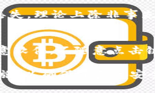 xiaoti以太坊钱包下载价格及使用指南/xiaoti
以太坊, 钱包, 下载, 价格, 使用指南/guanjianci

以太坊（Ethereum）作为一种重要的区块链平台，近年来在数字货币和去中心化应用（DApp）领域备受关注。以太坊钱包不仅是存储以太币（ETH）和其他代币的工具，还为用户提供安全的交易环境。在选择一个以太坊钱包时，价格、功能以及安全性都是需要考虑的重要因素。本文将详细介绍以太坊钱包的下载价格、使用方法，以及常见的问题解答。

以太坊钱包的种类及下载价格
以太坊钱包主要分为四种类型：热钱包、冷钱包、桌面钱包和移动钱包。每种钱包类型都有其特点和使用场景：

1. **热钱包**：这种钱包通常是在线服务，方便用户随时访问和使用。热钱包的下载价格通常为免费的，因为大多数热钱包服务商提供的是基于网络的钱包，用户只需要注册账号即可使用。例如，MetaMask和MyEtherWallet都是免费的热钱包。

2. **冷钱包**：冷钱包通常是离线设备，如硬件钱包，提供了最高的安全性。常见的硬件钱包品牌如Ledger和Trezor，通常在100到200美元之间。虽然价格较高，但由于其能够有效防止在线攻击，许多大额投资者选择使用冷钱包来存储他们的资产。

3. **桌面钱包**：用户在个人电脑上安装的钱包，如Exodus和Electrum。这些钱包一般是免费的，某些功能或扩展可能需要一定的费用，但软件下载通常不收取费用。

4. **移动钱包**：专为手机操作系统设计的钱包应用，例如Trust Wallet和Coinomi。这些应用大多数也是免费的，但可能会在交易过程中收取网络手续费。

总的来说，大多数以太坊钱包的下载和使用都是免费的，特殊功能或者硬件钱包附加费用问题才需要关注。

以太坊钱包的安装与使用方法
安装和使用以太坊钱包通常是一个简单的过程。我们以MetaMask热钱包为例，介绍具体的步骤：

1. **下载钱包**：访问MetaMask官方网页或在各大应用商店（如Google Play或Apple Store）搜索MetaMask并下载。确保下载的是官方版本，避免钓鱼网站。

2. **创建账户**：安装完成后，打开应用，选择“开始使用”，然后点击“创建钱包”。在此过程中，一定要设置一个强密码，并妥善保管生成的助记词。这些步骤会帮助用户恢复账户。

3. **存入以太坊资产**：通过交易所等渠道购买ETH后，将其转入MetaMask钱包。用户只需使用钱包的接收地址，发送以太币或代币即可。

4. **进行交易**：在MetaMask内，可以选择其他去中心化应用，发起交易或参与DeFi项目。用户输入接收地址和金额，并确认交易。系统会提示产生的Gas费用，这是以太坊网络交易的手续费。

如何选择合适的以太坊钱包？
选择合适的以太坊钱包对于保证资金安全和确保交易顺利至关重要。用户可以从以下几个方面考虑：

1. **安全性**：选择钱包时，安全性是首要考虑的因素。热钱包通常不如冷钱包安全，若投资较大，建议使用硬件钱包来储存以太坊资金。

2. **易用性**：不同的钱包在用户界面和操作体验上有所不同。新手用户可能会更倾向于使用界面友好、操作简单的钱包；而老手则可能更关心功能的全面性。

3. **兼容性**：确保选择的钱包能够支持不同的以太坊代币（如ERC-20、ERC-721等），并能够顺利接入各大去中心化应用（DApp）。

4. **费用**：虽然大多数软件钱包是免费的，但需要了解在转账时所需支付的Gas费用。如果用户进行频繁交易，建议选择手续费较低的钱包。

5. **社区反馈和技术支持**：查看其他用户的评价和反馈，有助于判断钱包的稳定性与安全性。同时，良好的技术支持也能为用户的使用提供保障。

以太坊钱包的安全性如何保障？
保护以太坊钱包的安全性非常重要，以下是一些常见的安全措施：

1. **使用强密码**：设置强密码，提高钱包账户的安全性。避免使用简单的字符组合，最好使用字母、数字及特殊符号的组合。

2. **启用两步验证**：大多数钱包都支持双重验证，用户可启用此功能重要，增强账户安全，防止账户被盗用。

3. **定期备份**：定期备份钱包，确保在设备丢失或损坏时，能够恢复账户资金。备份可使用助记词或密钥，务必妥善保管。

4. **定期更新软件**：确保使用的钱包软件保持最新版本，以降低系统漏洞被攻击的风险。软件更新通常会修复已知的安全问题。

5. **警惕网络钓鱼**：始终保持警惕，注意官方网站和链接。不要轻易点击来自未知来源的邮件或信息，以及不在公共Wi-Fi下进行交易，以防止被网络攻击。

以太坊钱包的常见问题解答
在使用以太坊钱包的过程中，用户可能会遇到一些常见问题。下面列出五个常见问题，并逐个进行解答。

1. 我该如何选择适合我的以太坊钱包？
选择以太坊钱包时，首先要明确自己的需求，例如交易稳健性和频率等。若只是少量交易，热钱包就足够；若涉及大额资金，建议使用冷钱包。再者，要考虑安全性、易用性和费用等，多做比较，可以看一些用户评价或者社区讨论，以便做出明智的选择。

2. 以太坊钱包的手续费用怎么计算？
以太坊钱包的手续费主要由Gas费用构成，也就是交易在以太坊网络上的处理费用。Gas费用是由矿工收取，具体费用随网络拥堵状况而变化。用户在发起交易时，可以自定义Gas费用，通常建议在网络拥堵时适当提高Gas费用，以确保交易能及时确认。

3. 我可以将以太坊钱包中的资产转移到其他钱包吗？
当然可以，用户可以通过输入接收地址和选择转账金额将以太坊从一个钱包转移到另一个钱包。要确保输入正确的地址，因为转账是不可逆的，一旦发送出去，就无法追回。同时，请注意交易的Gas费用，确保交易能够顺利完成。

4. 如果丢失助记词，该怎么办？
助记词是恢复钱包的重要信息，如果丢失，可能会导致无法访问钱包中的资产。为了防止这种情况发生，要将助记词进行多个备份，并存储在安全的地方。如果已经丢失，理论上除非事先做备份，通常无法恢复账户。如果资产较大，建议定期检查和更新安全措施。

5. 如何确保我的钱包不被黑客攻击？
为了减少被黑客攻击的风险，用户应采取以下措施：使用强密码和双重验证；确保钱包软件是最新版本，及时更新；定期备份钱包，保管好助记词；警惕网络钓鱼和恶意软件，不随意点击链接。此外，使用冷钱包存储较大金额的资产是更安全的选择。

结论：综上所述，以太坊钱包的下载价格大多是免费的，用户在选择时可以根据自己的需求来决定。同时，在使用和管理钱包时，用户应保持警觉，采取必要的安全措施，以确保资产的安全。希望本文能够为您提供有价值的信息！