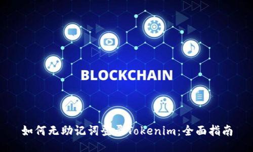 如何无助记词登录Tokenim：全面指南