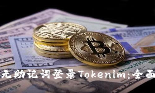 如何无助记词登录Tokenim：全面指南