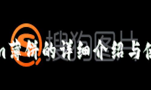 Tokenim薄饼的详细介绍与使用指南