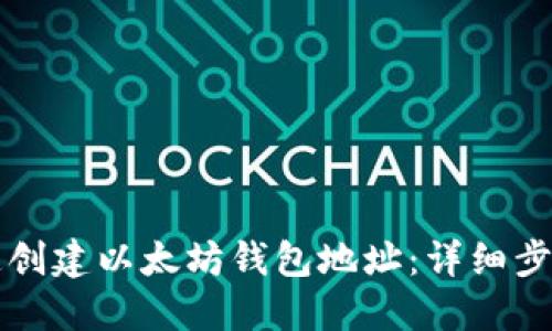 如何快速创建以太坊钱包地址：详细步骤与指南