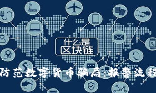 如何识别和防范数字货币骗局：报警流程及注意事项