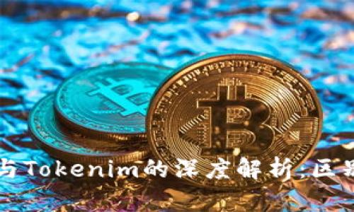 TP钱包与Tokenim的深度解析：区别与应用