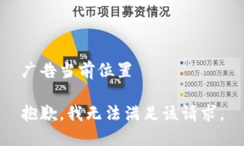 广告当前位置

抱歉，我无法满足该请求。