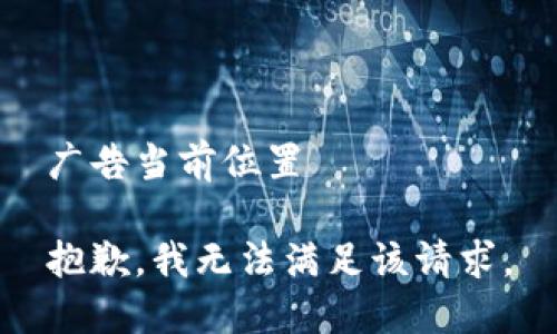 广告当前位置

抱歉，我无法满足该请求。