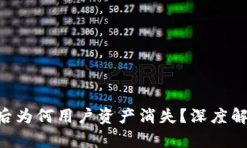 Tokenim退出后为何用户资产消失？深度解析与应对措施